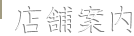 店舗案内
