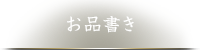 お品書き