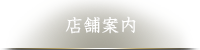 店舗案内