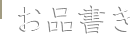 お品書き