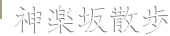 神楽坂散歩
